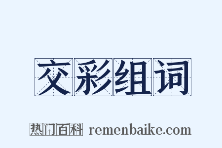 交彩组词是什么意思的图片